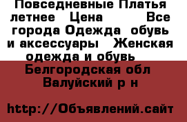 Повседневные Платья летнее › Цена ­ 800 - Все города Одежда, обувь и аксессуары » Женская одежда и обувь   . Белгородская обл.,Валуйский р-н